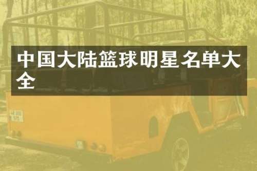 中国大陆篮球明星名单大全