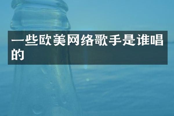 一些欧美网络歌手是谁唱的
