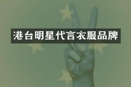 港台明星代言衣服品牌