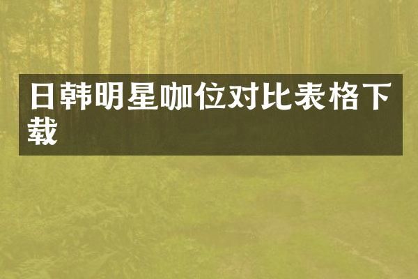 日韩明星咖位对比表格下载