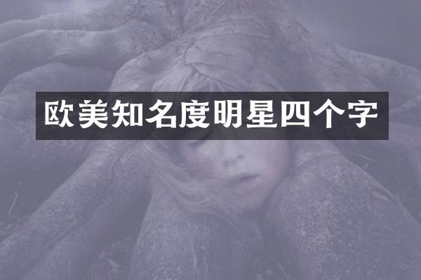 欧美知名度明星四个字