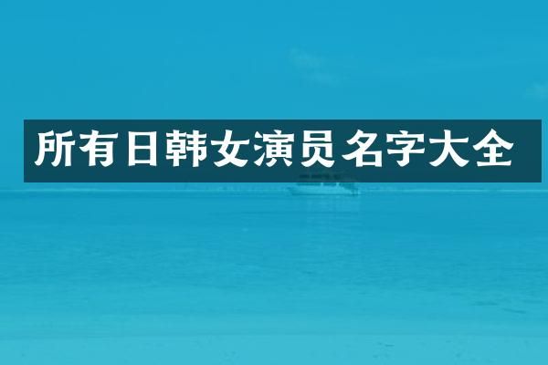 所有日韩女演员名字大全