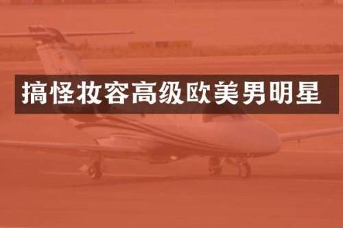 搞怪妆容高级欧美男明星