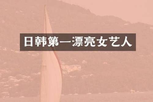 日韩第一漂亮女艺人
