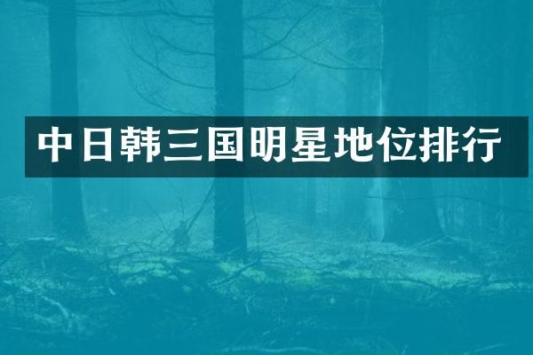 中日韩三国明星地位排行
