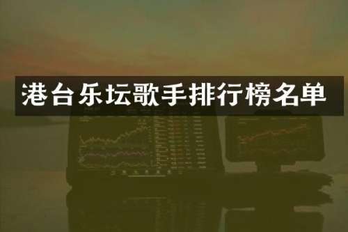 港台乐坛歌手排行榜名单
