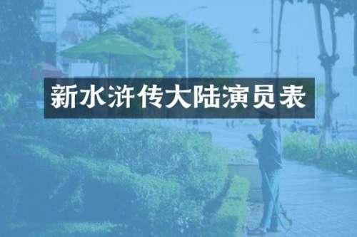 新水浒传大陆演员表