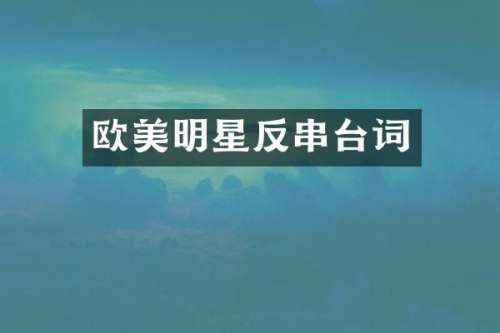 欧美明星反串台词
