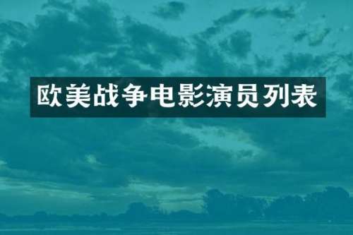 欧美战争电影演员列表