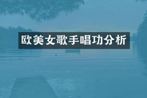 欧歌手唱功分析