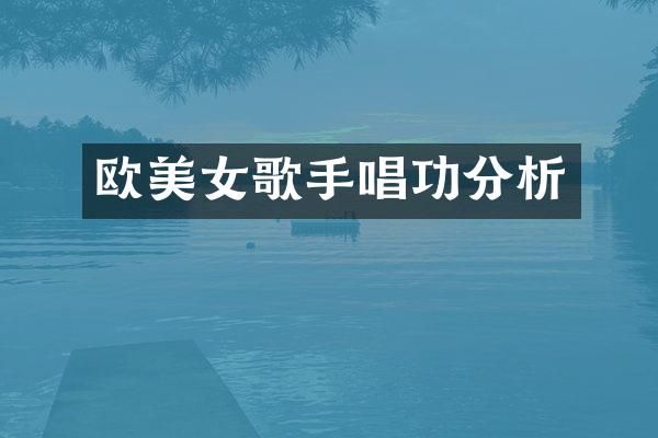 欧歌手唱功分析