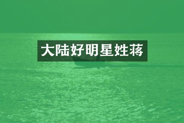 大陆好明星姓蒋