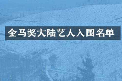 金马奖大陆艺人入围名单