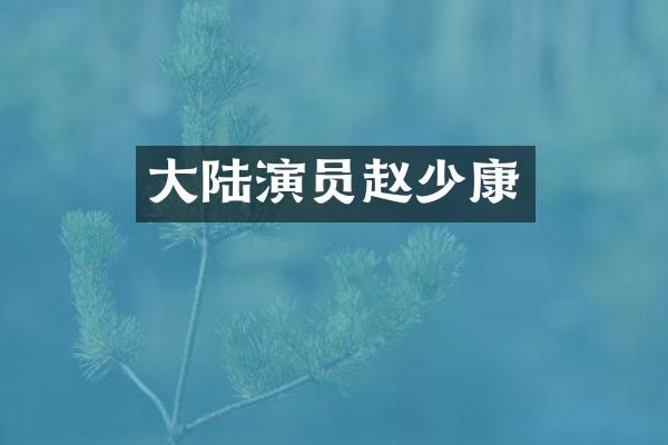 大陆演员赵少康