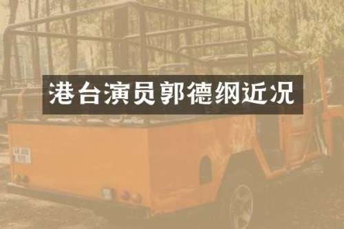 港台演员郭德纲近况