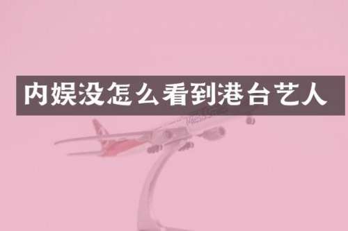 内娱没怎么看到港台艺人