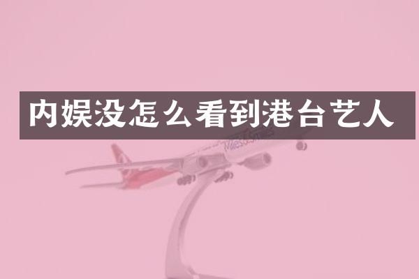 内娱没怎么看到港台艺人