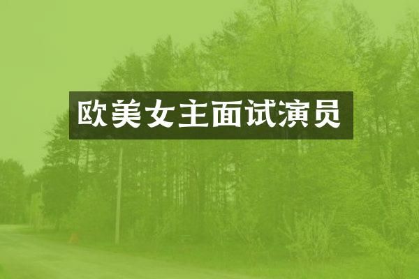 欧主面试演员