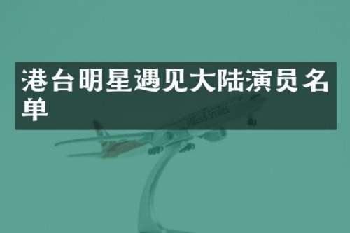 港台明星遇见大陆演员名单