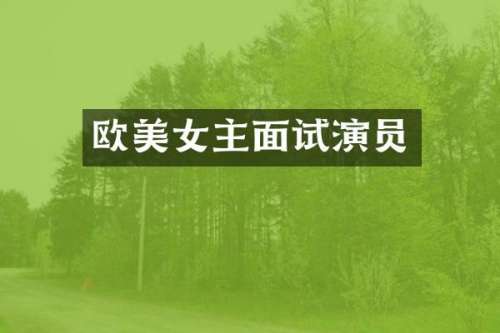 欧主面试演员