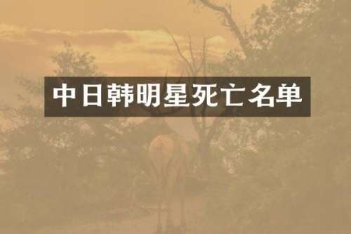 中日韩明星死亡名单