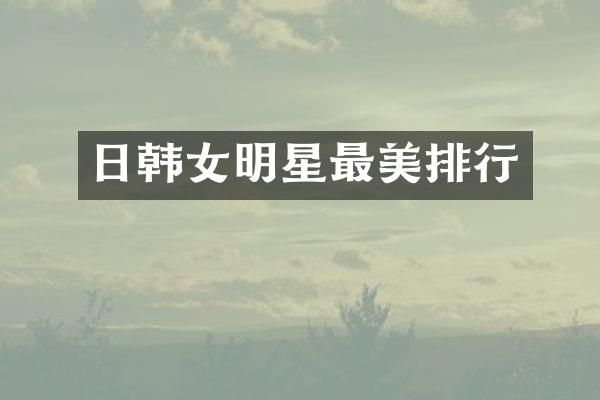 日韩女明星最美排行