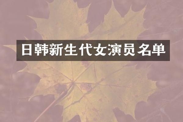 日韩新生代女演员名单