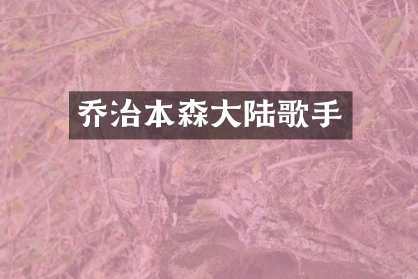 乔治本森大陆歌手