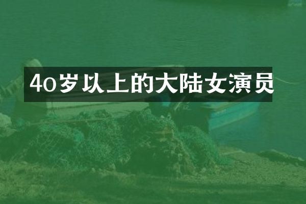 4o岁以上的大陆女演员