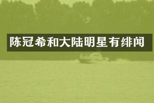 陈冠希和大陆明星有绯闻