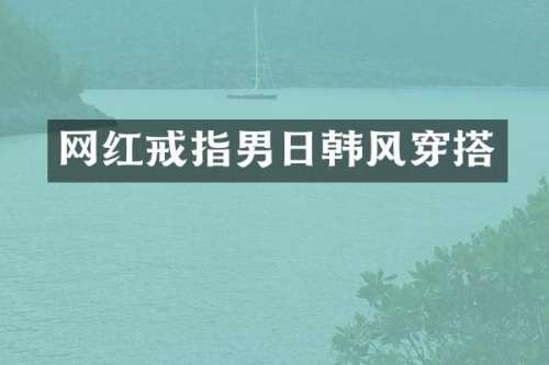 网红戒指男日韩风穿搭