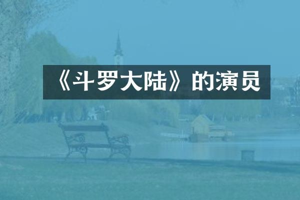 《斗罗大陆》的演员