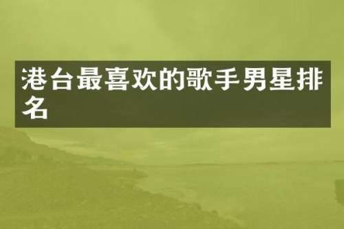 港台最喜欢的歌手男星排名