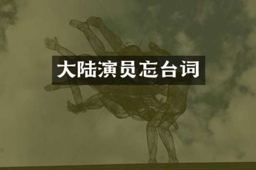 大陆演员忘台词