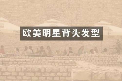 欧美明星背头发型