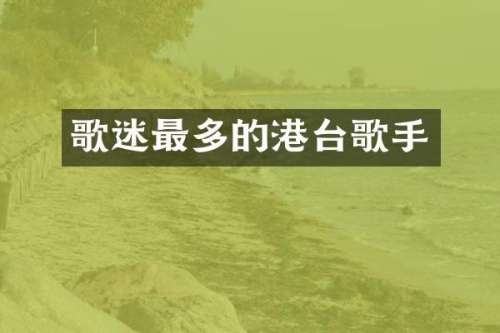 歌迷最多的港台歌手