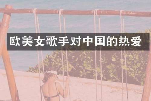 欧歌手对中国的热爱