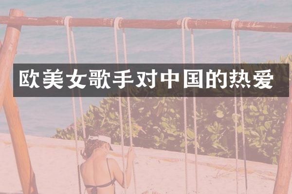 欧歌手对中国的热爱