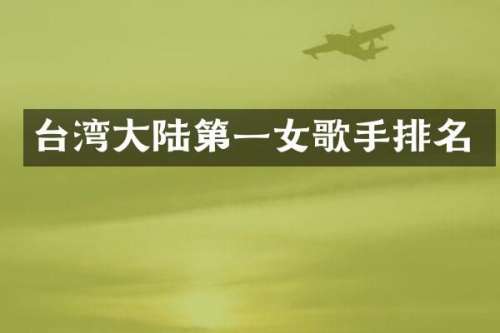 台湾大陆第一女歌手排名