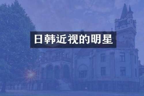 日韩近视的明星