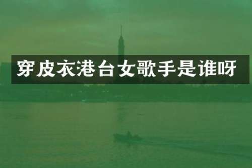 穿皮衣港台女歌手是谁呀