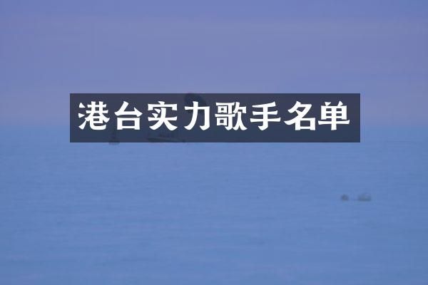 港台实力歌手名单