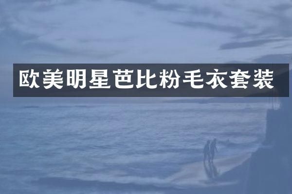 欧美明星芭比粉毛衣套装