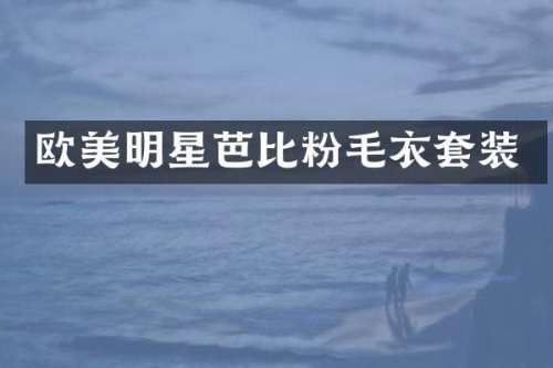 欧美明星芭比粉毛衣套装