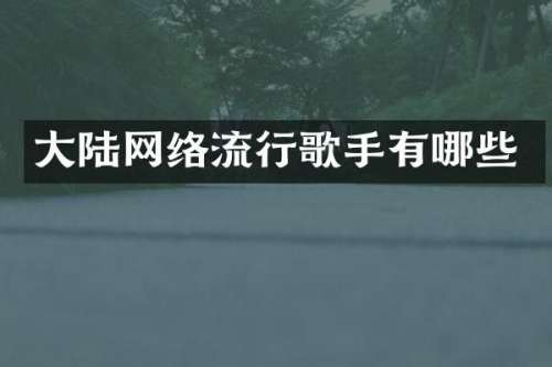 大陆网络流行歌手有哪些