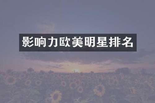 影响力欧美明星排名
