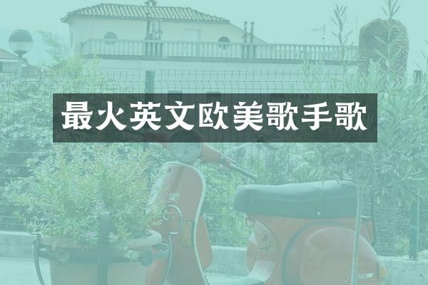 最火英文欧美歌手歌