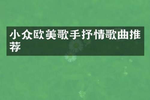 小众欧美歌手抒情歌曲推荐