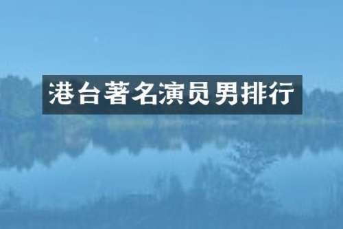 港台著名演员男排行