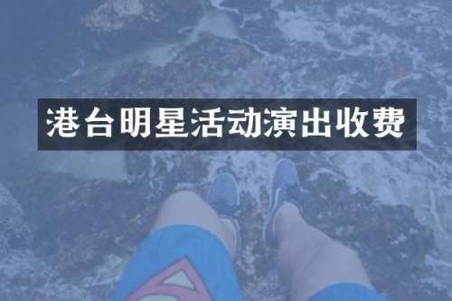 港台明星活动演出收费